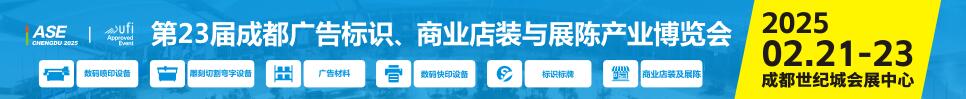 2025第23屆成都廣告標(biāo)識(shí)、商業(yè)店裝與展陳產(chǎn)業(yè)博覽會(huì)