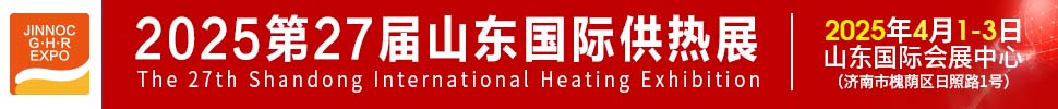 2025第27屆山東國際供熱供暖、鍋爐及空調(diào)技術與設備展覽會